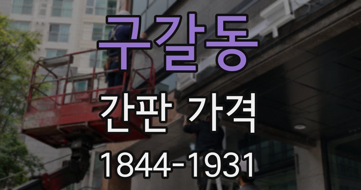 구갈동 간판 가격