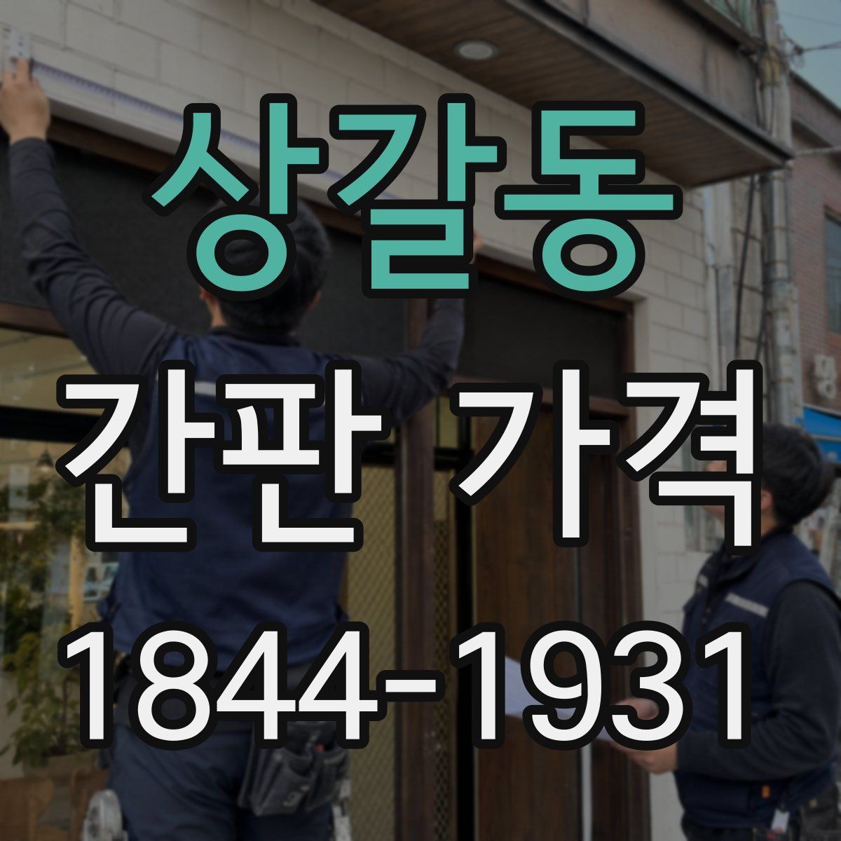 상갈동 간판 가격