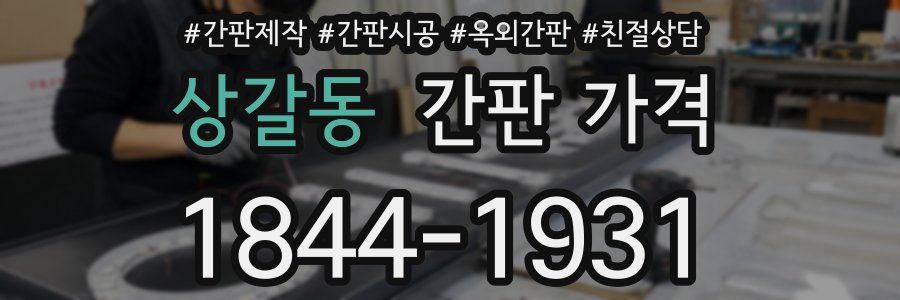 상갈동 간판 가격