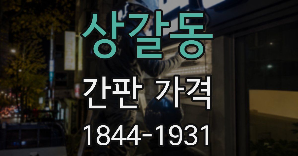 상갈동 간판 가격