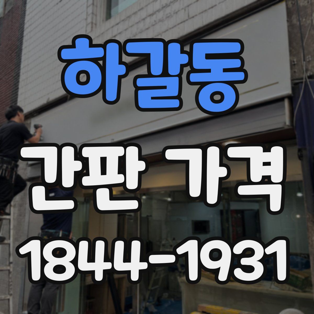 하갈동 간판 가격