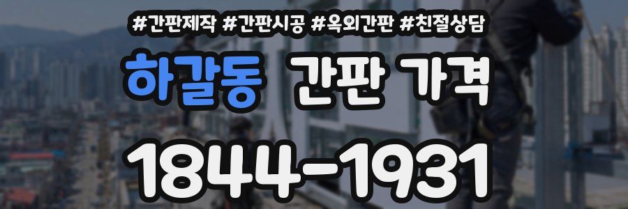하갈동 간판 가격