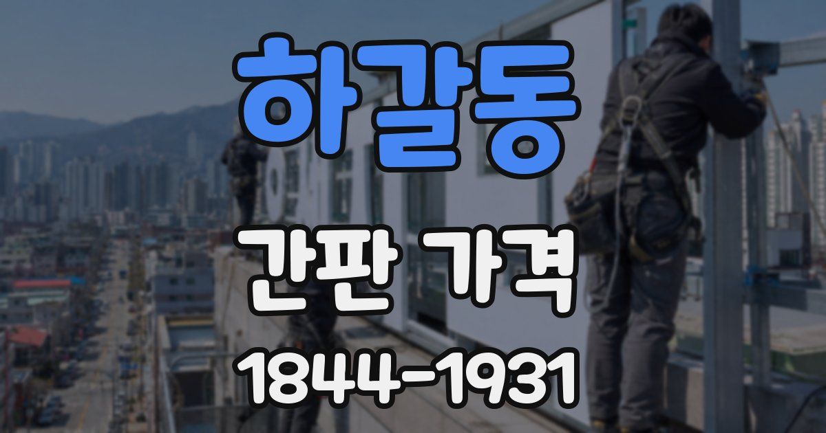 하갈동 간판 가격