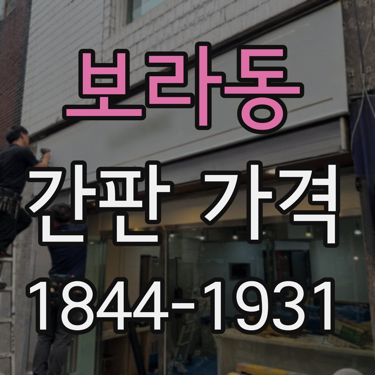 보라동 간판 가격