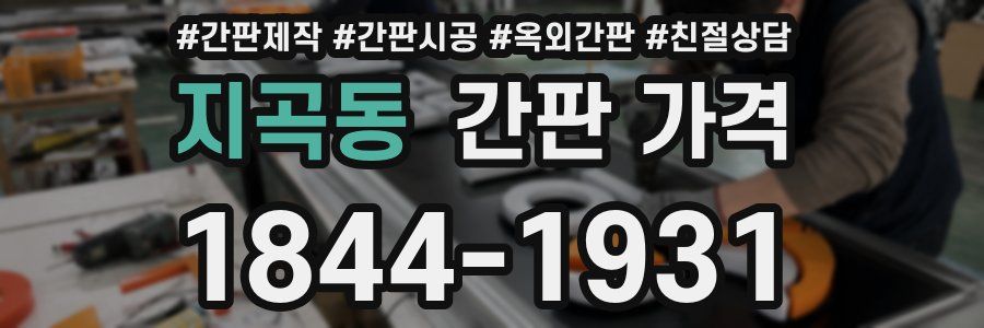 지곡동 간판 가격