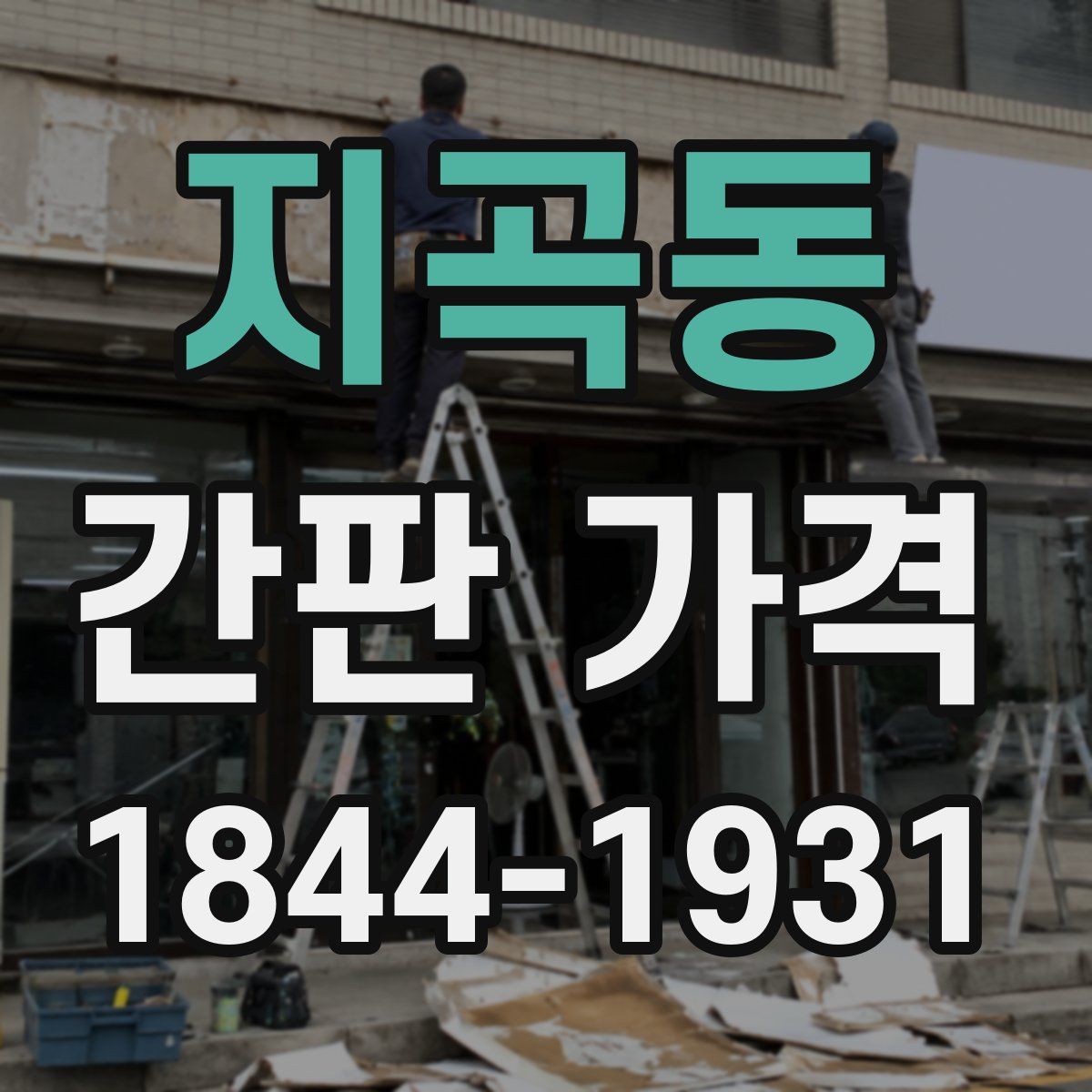 지곡동 간판 가격
