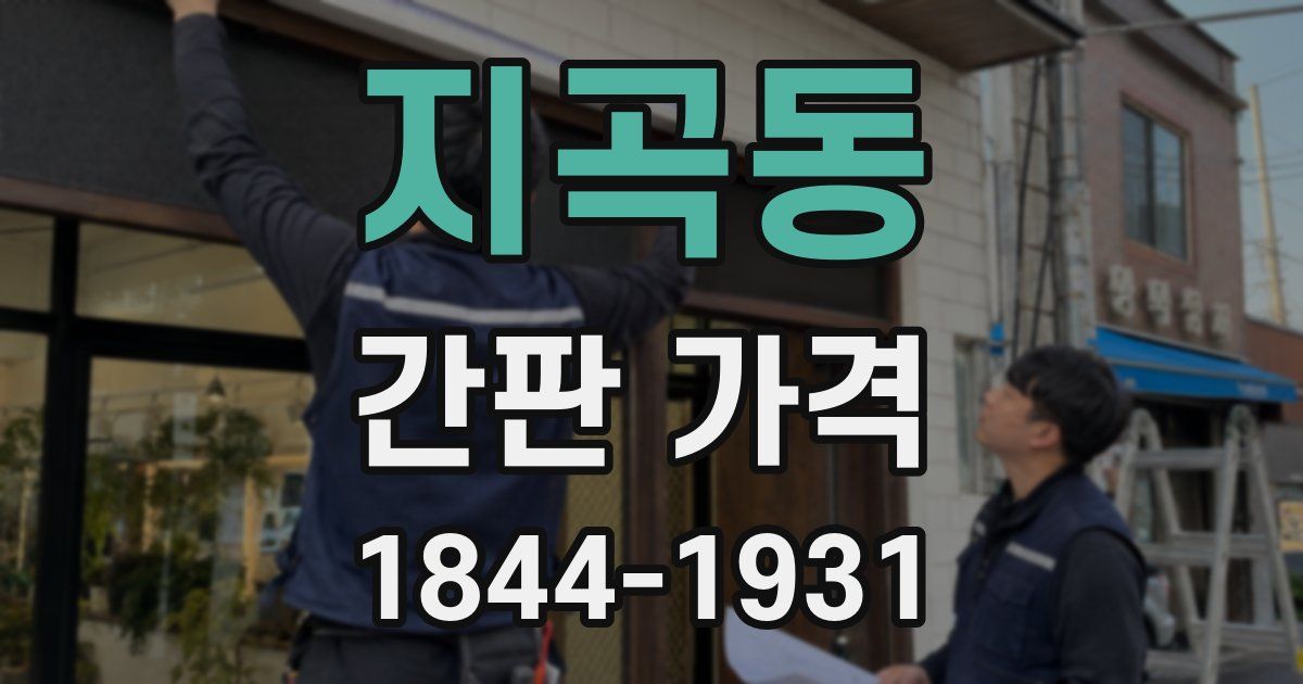 지곡동 간판 가격