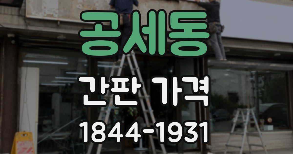 공세동 간판 가격
