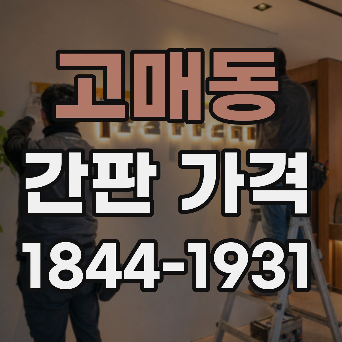 고매동 간판 가격