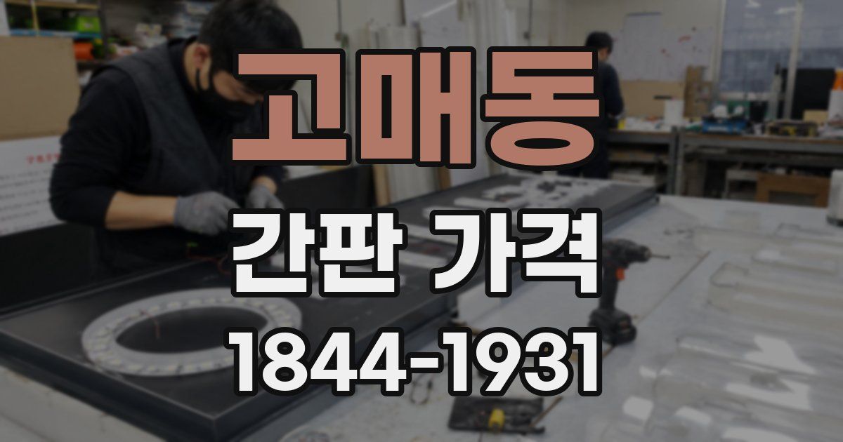 고매동 간판 가격