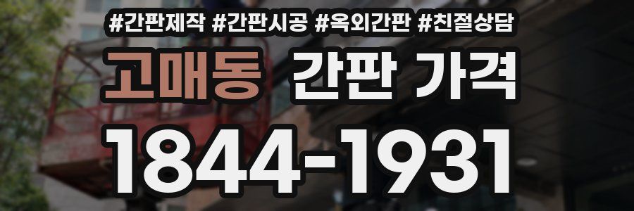 고매동 간판 가격