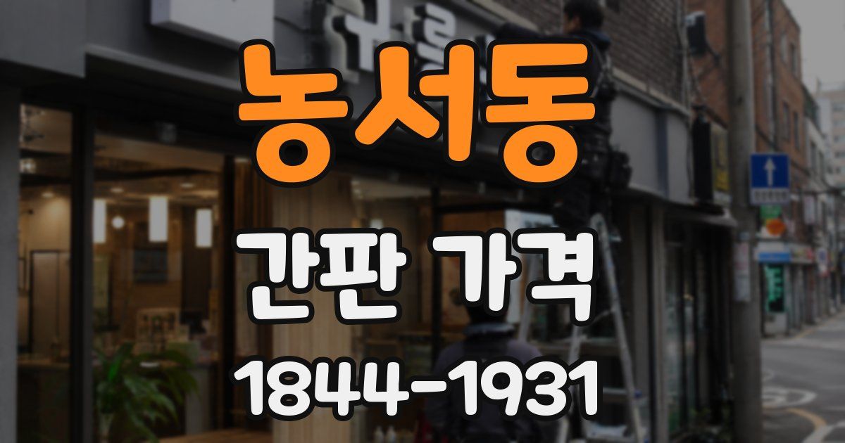 농서동 간판 가격