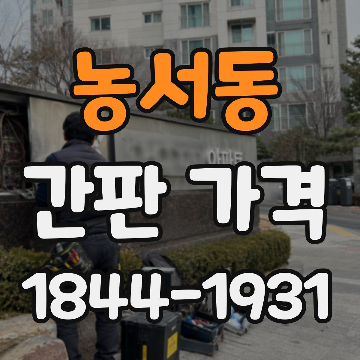 농서동 간판 가격