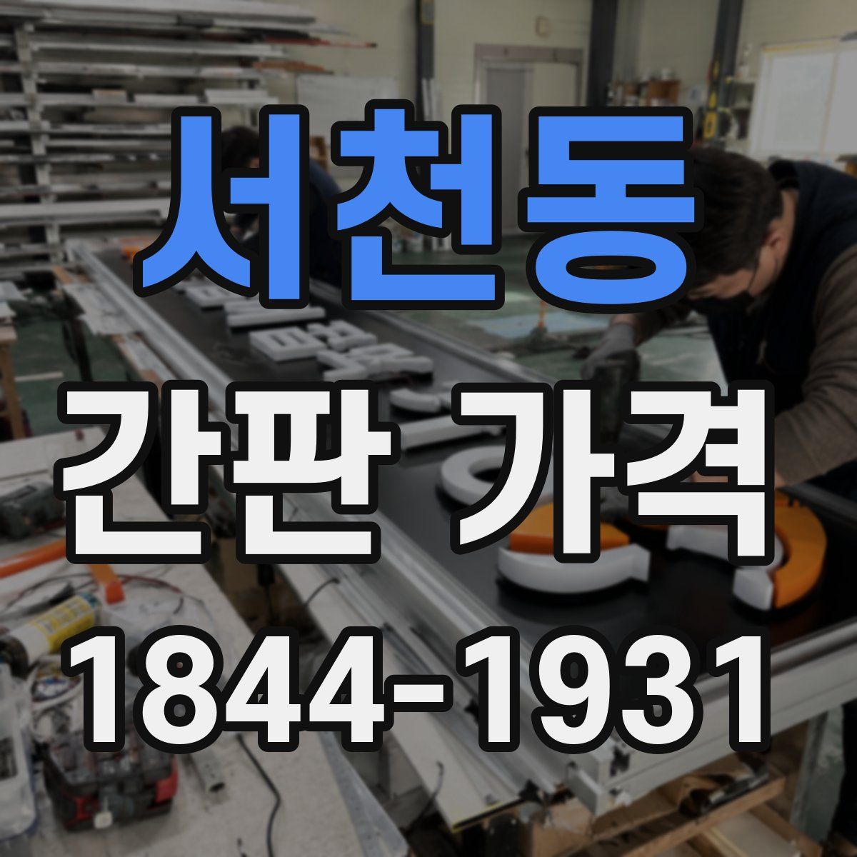 서천동 간판 가격
