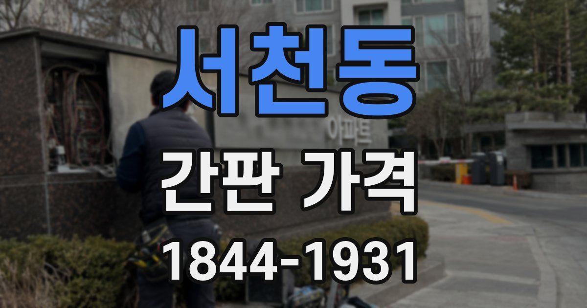 서천동 간판 가격