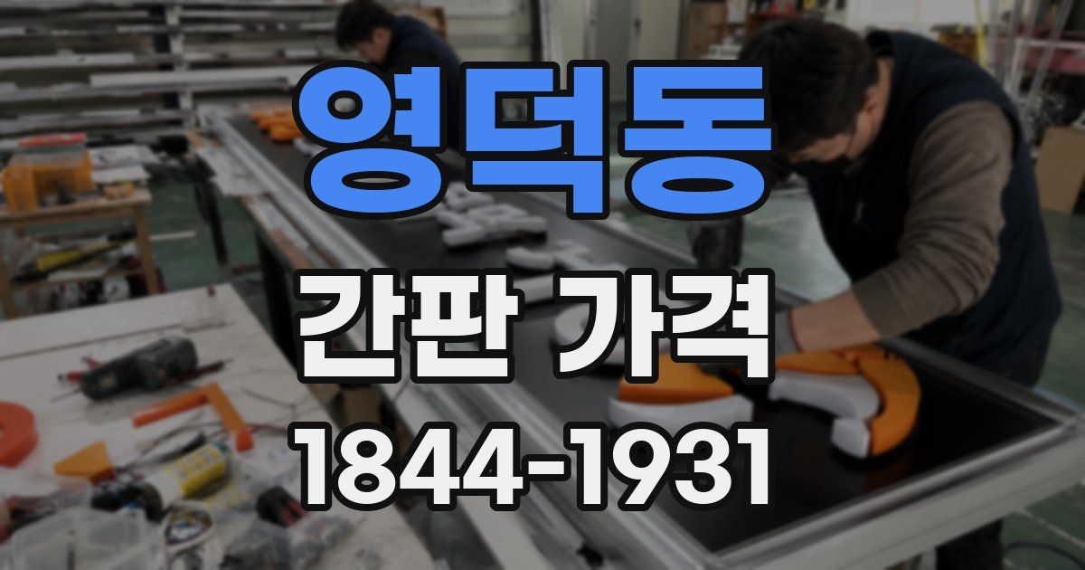 영덕동 간판 가격