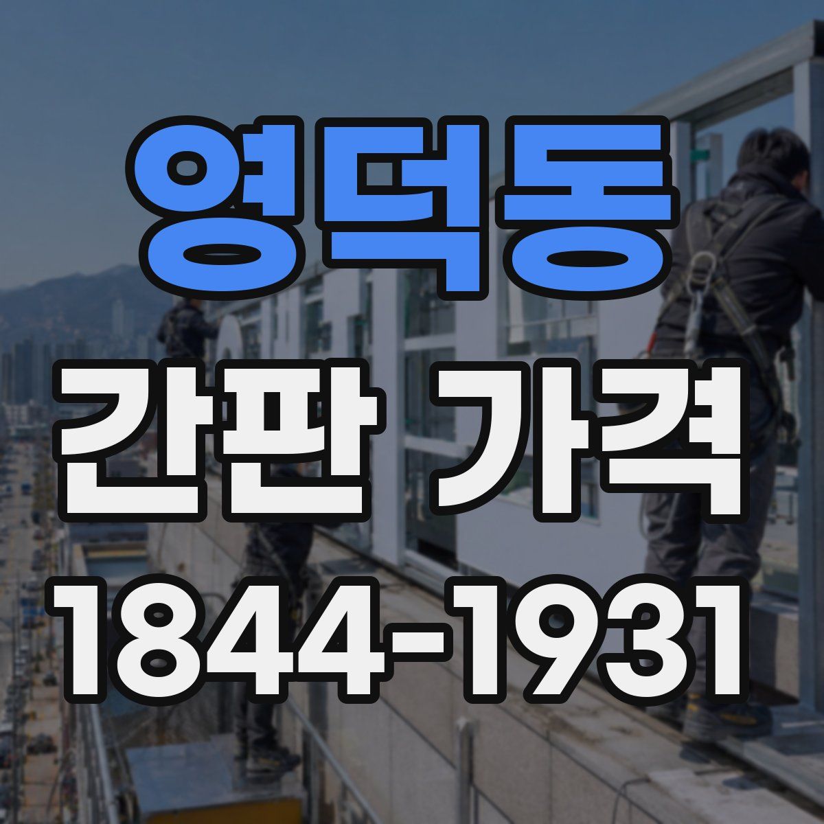 영덕동 간판 가격