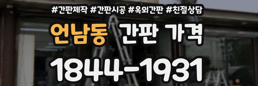 언남동 간판 가격