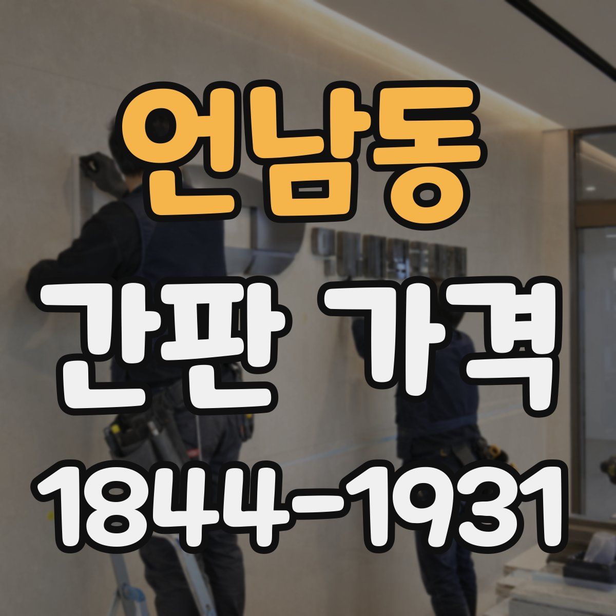 언남동 간판 가격