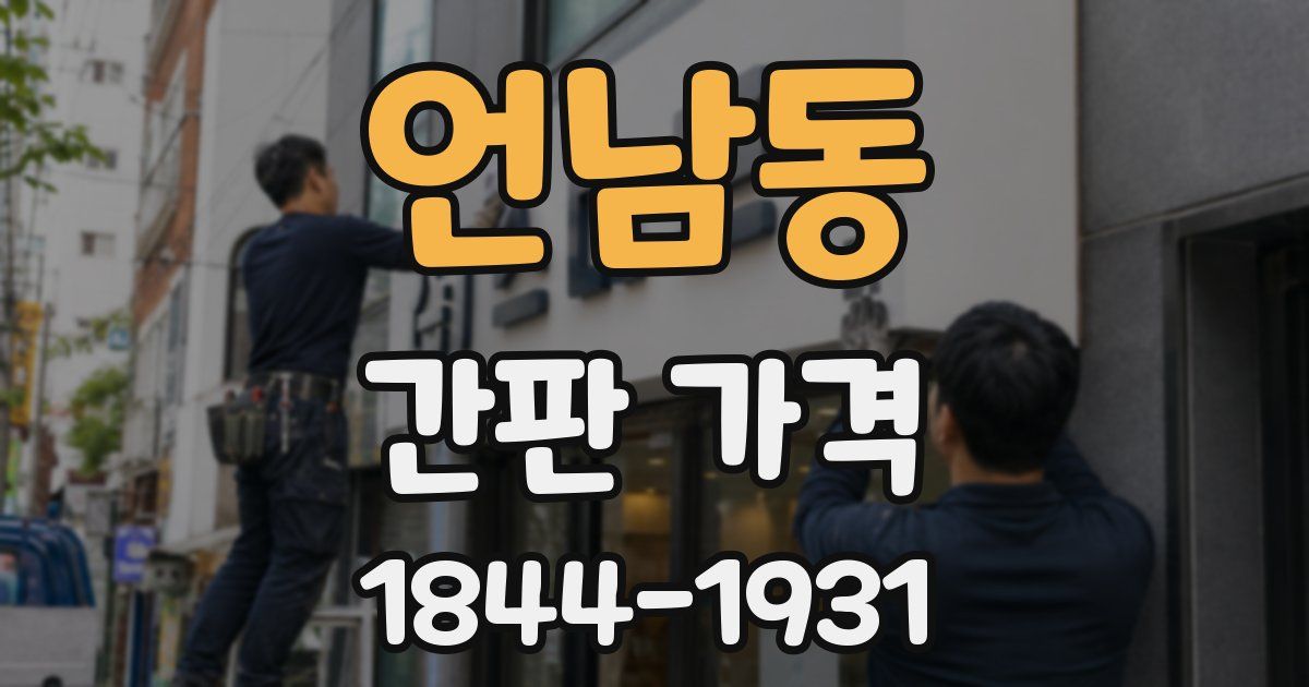 언남동 간판 가격