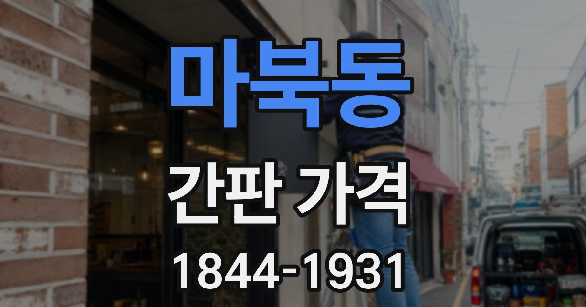 마북동 간판 가격