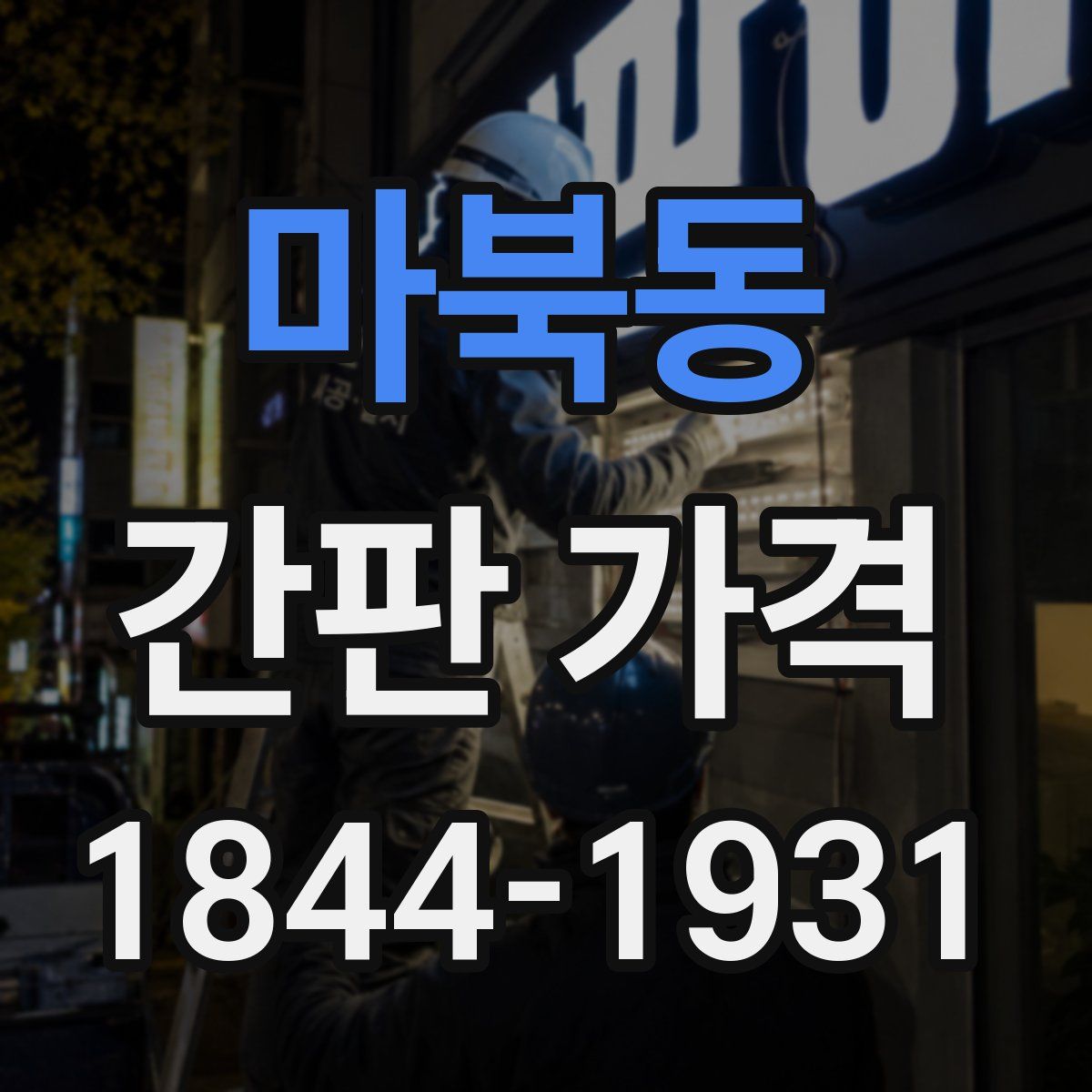 마북동 간판 가격