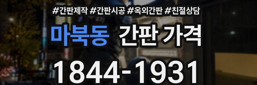 마북동 간판 가격