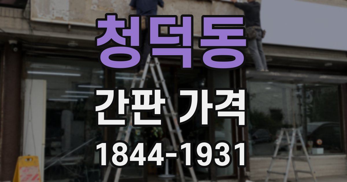 청덕동 간판 가격