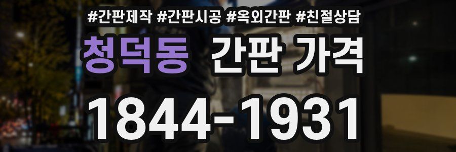 청덕동 간판 가격