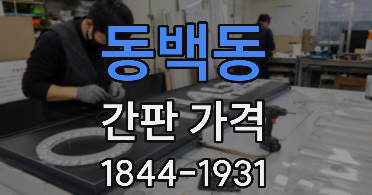 동백동 간판 가격