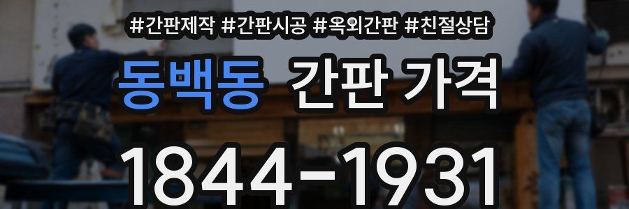 동백동 간판 가격