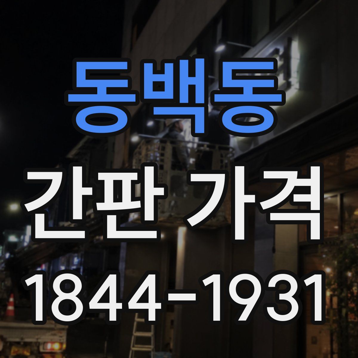 동백동 간판 가격