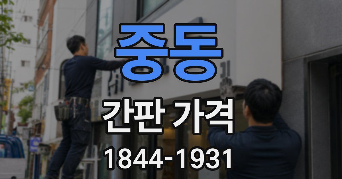 중동 간판 가격