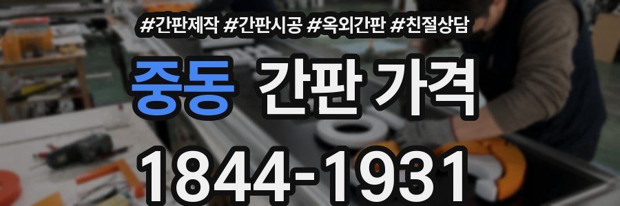 중동 간판 가격
