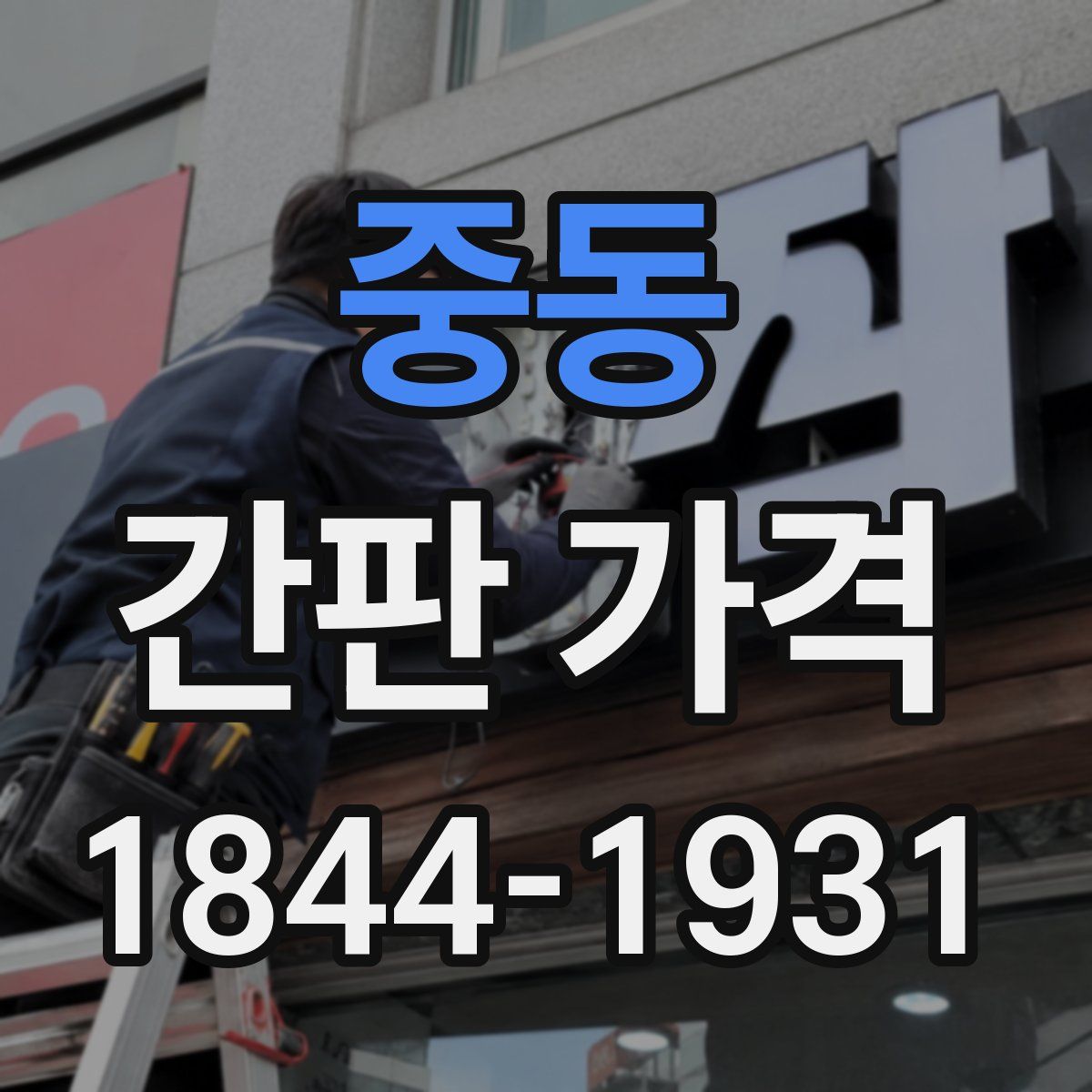 중동 간판 가격