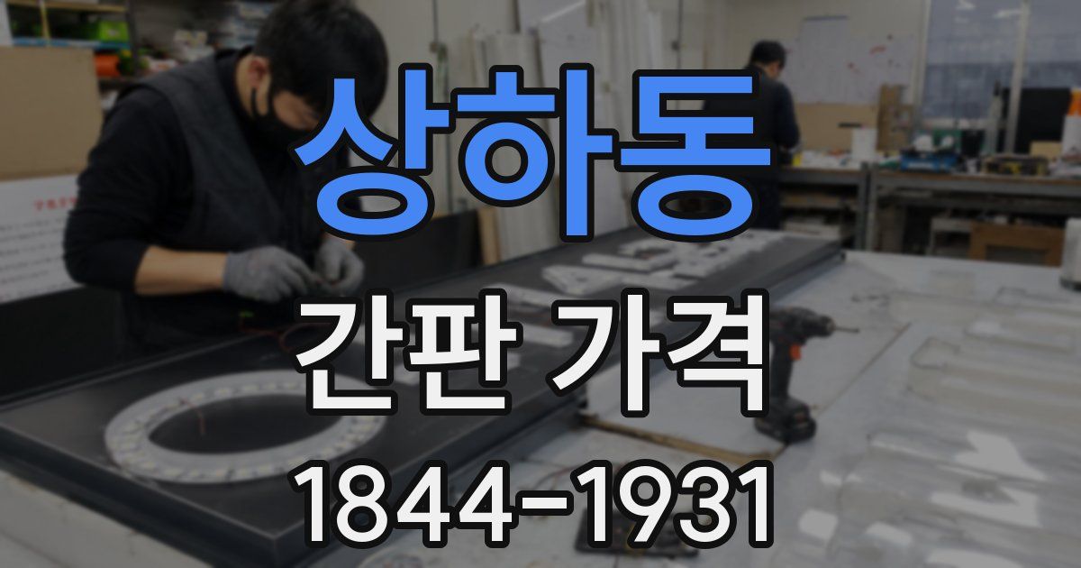 상하동 간판 가격