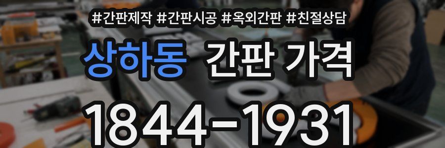 상하동 간판 가격
