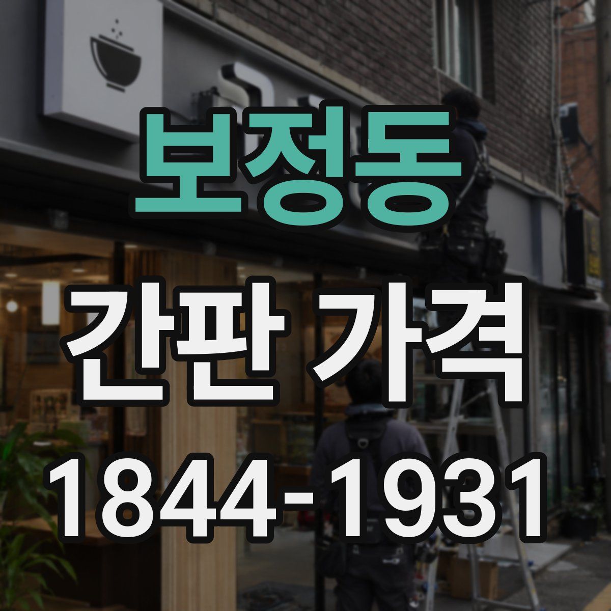 보정동 간판 가격