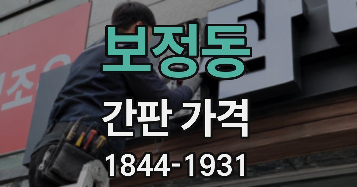 보정동 간판 가격