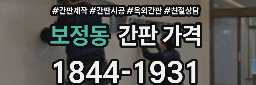 보정동 간판 가격