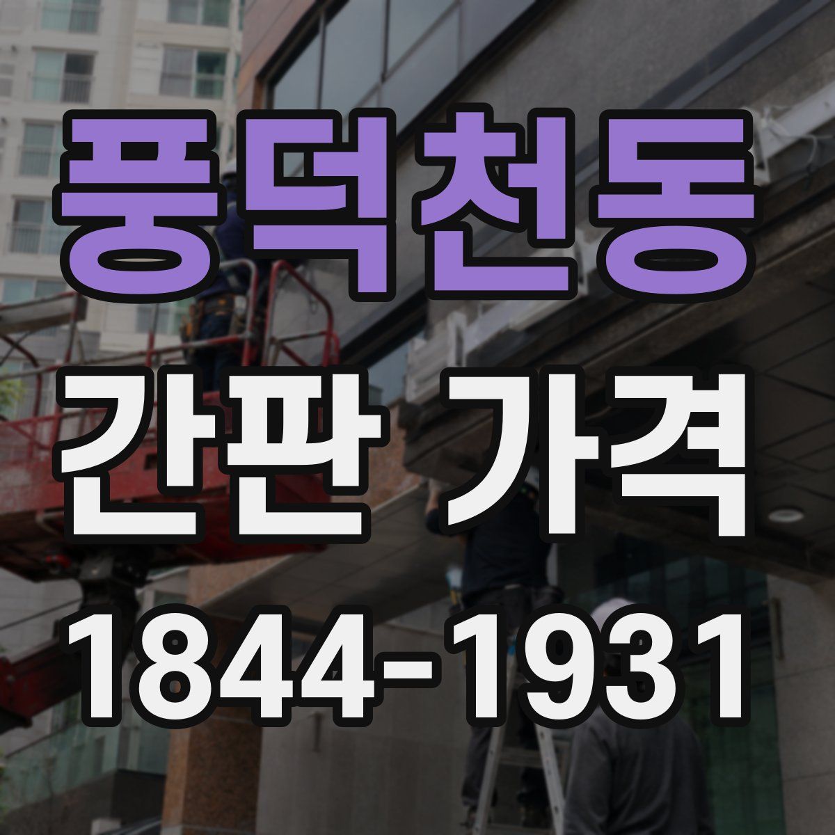 풍덕천동 간판 가격