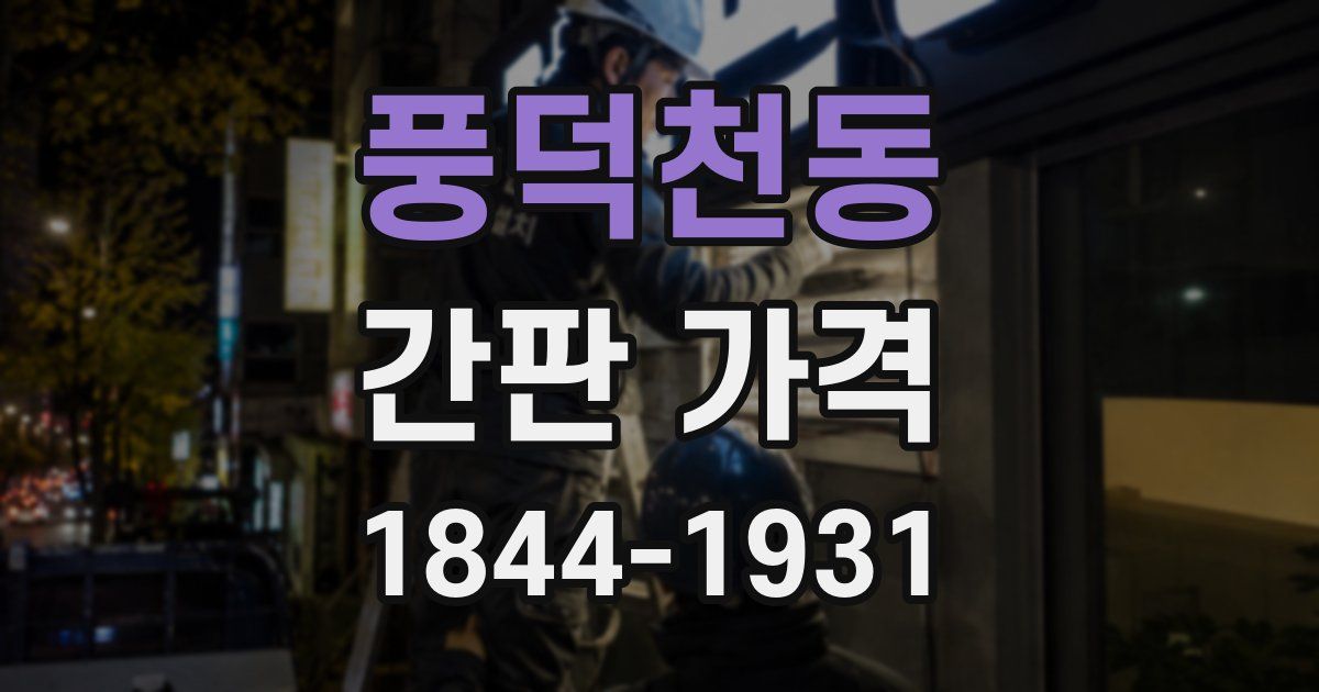 풍덕천동 간판 가격