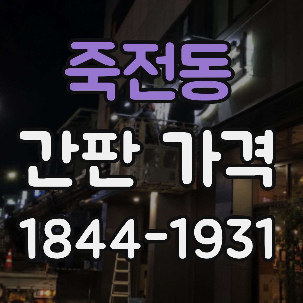 죽전동 간판 가격