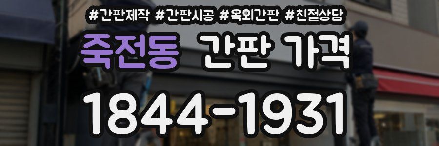 죽전동 간판 가격