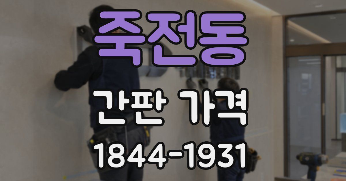 죽전동 간판 가격