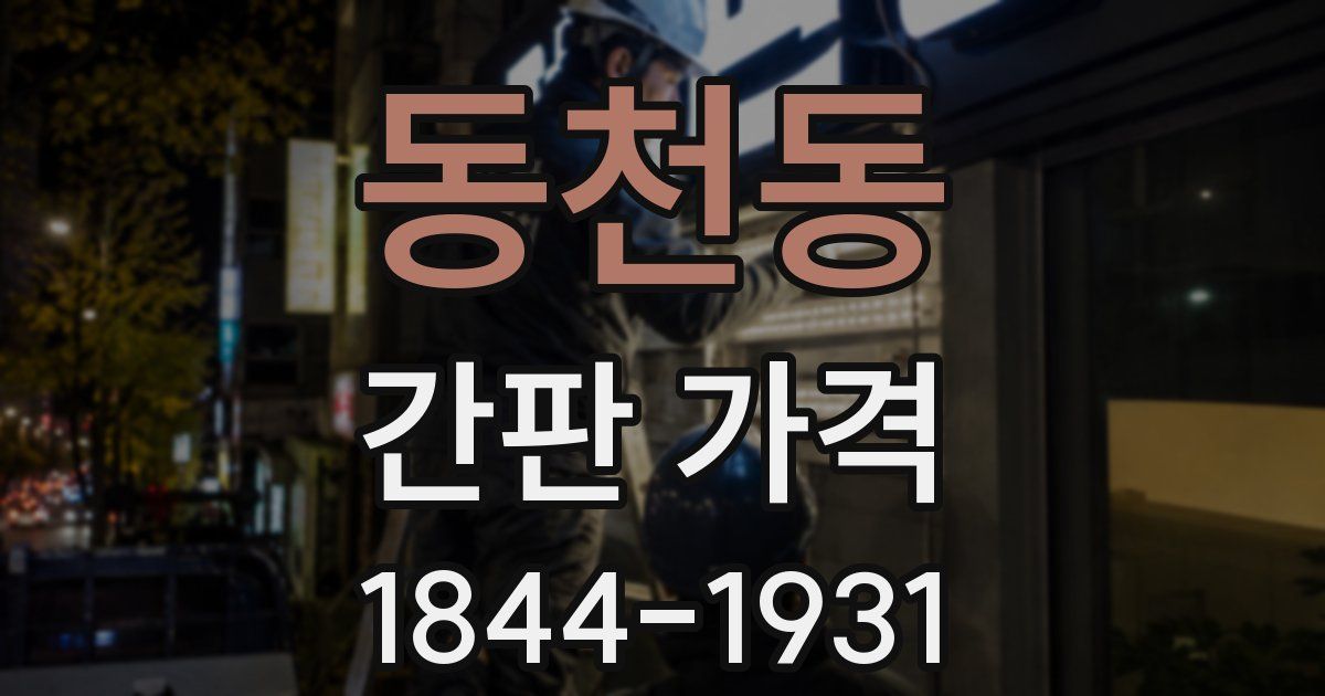 동천동 간판 가격