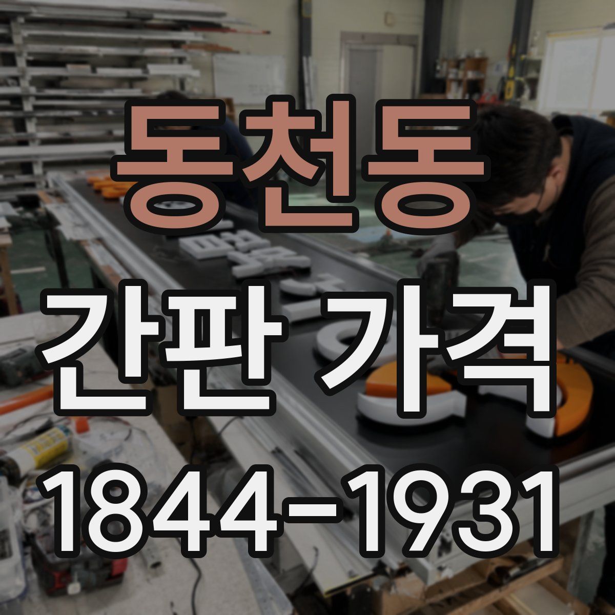 동천동 간판 가격