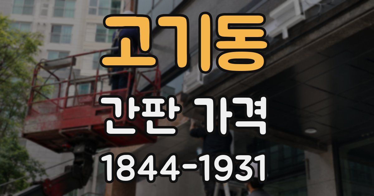 고기동 간판 가격