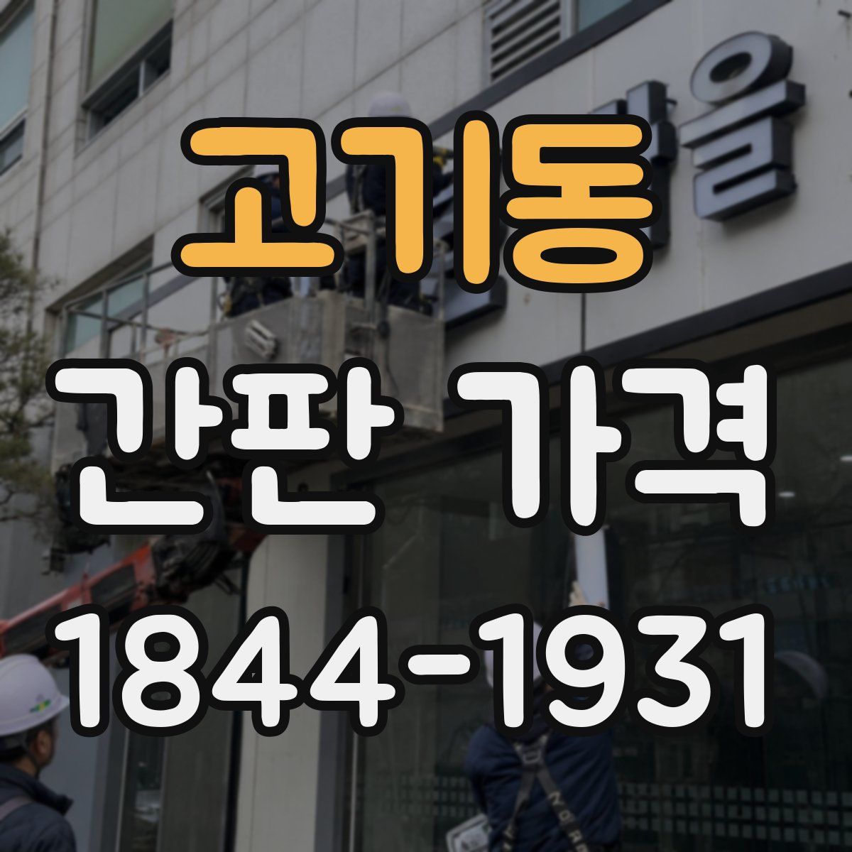 고기동 간판 가격