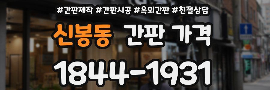 신봉동 간판 가격